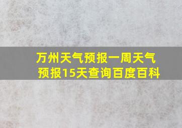 万州天气预报一周天气预报15天查询百度百科