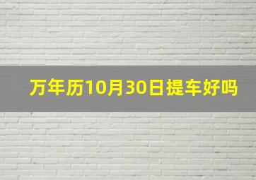 万年历10月30日提车好吗