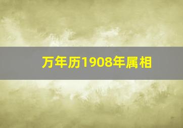 万年历1908年属相