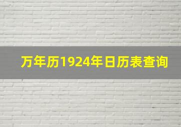 万年历1924年日历表查询