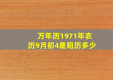 万年历1971年农历9月初4是阳历多少