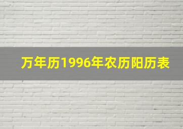 万年历1996年农历阳历表