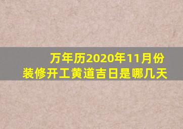 万年历2020年11月份装修开工黄道吉日是哪几天