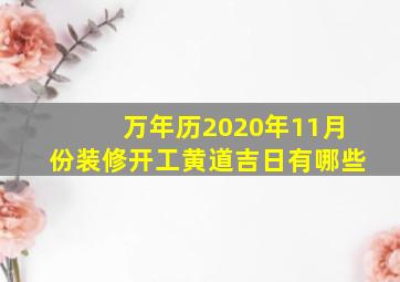 万年历2020年11月份装修开工黄道吉日有哪些