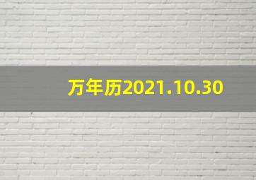 万年历2021.10.30