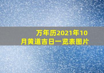 万年历2021年10月黄道吉日一览表图片