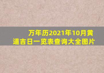 万年历2021年10月黄道吉日一览表查询大全图片