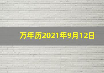 万年历2021年9月12日