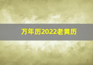 万年历2022老黄历