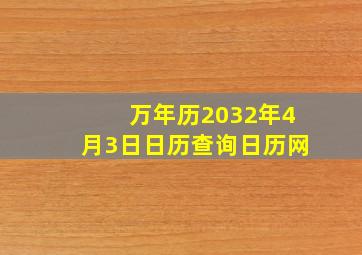 万年历2032年4月3日日历查询日历网