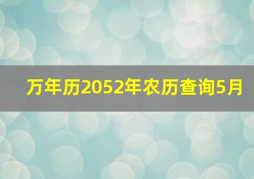 万年历2052年农历查询5月