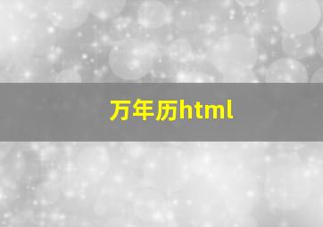 万年历html