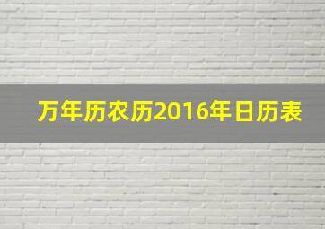 万年历农历2016年日历表