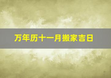 万年历十一月搬家吉日