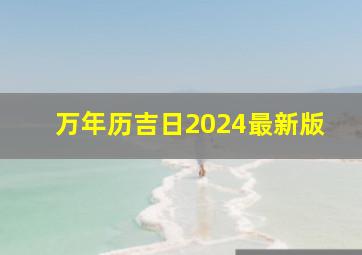 万年历吉日2024最新版