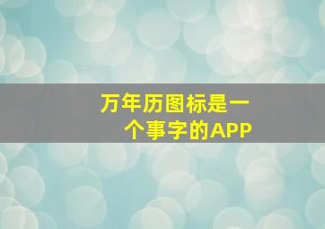 万年历图标是一个事字的APP