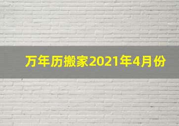 万年历搬家2021年4月份