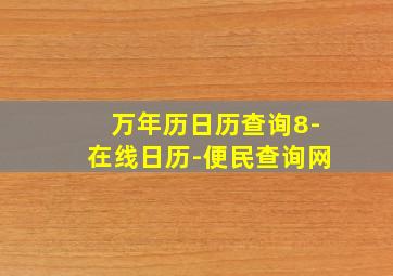 万年历日历查询8-在线日历-便民查询网