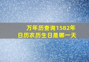 万年历查询1582年日历农历生日是哪一天