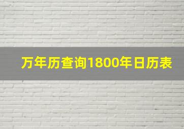 万年历查询1800年日历表