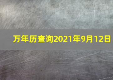 万年历查询2021年9月12日