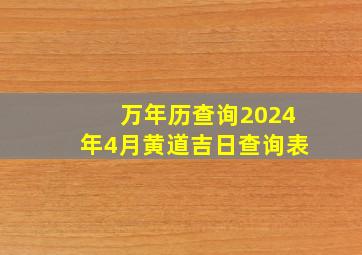 万年历查询2024年4月黄道吉日查询表