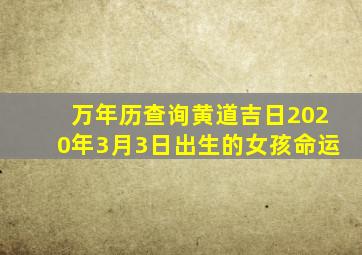 万年历查询黄道吉日2020年3月3日出生的女孩命运