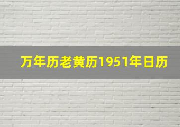 万年历老黄历1951年日历