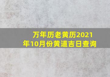 万年历老黄历2021年10月份黄道吉日查询