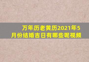 万年历老黄历2021年5月份结婚吉日有哪些呢视频