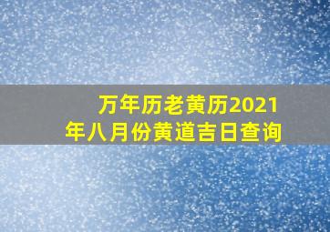 万年历老黄历2021年八月份黄道吉日查询