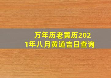 万年历老黄历2021年八月黄道吉日查询