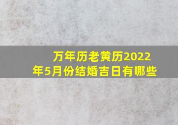 万年历老黄历2022年5月份结婚吉日有哪些