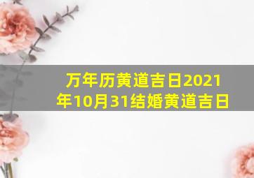 万年历黄道吉日2021年10月31结婚黄道吉日