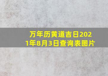 万年历黄道吉日2021年8月3日查询表图片