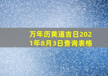 万年历黄道吉日2021年8月3日查询表格