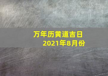 万年历黄道吉日2021年8月份