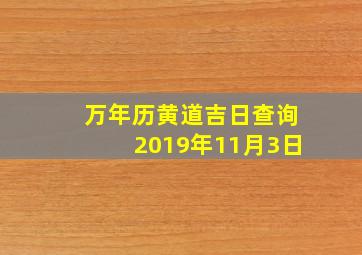 万年历黄道吉日查询2019年11月3日