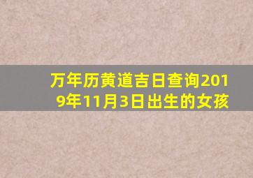 万年历黄道吉日查询2019年11月3日出生的女孩