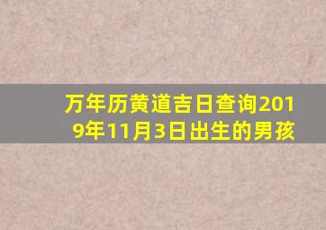 万年历黄道吉日查询2019年11月3日出生的男孩