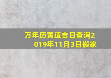 万年历黄道吉日查询2019年11月3日搬家