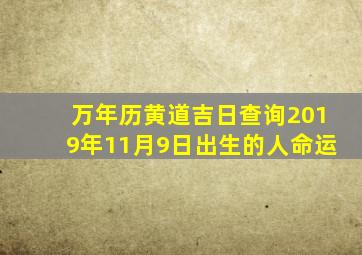 万年历黄道吉日查询2019年11月9日出生的人命运