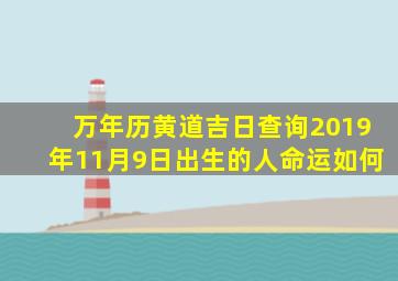 万年历黄道吉日查询2019年11月9日出生的人命运如何