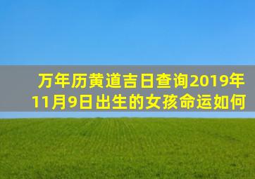 万年历黄道吉日查询2019年11月9日出生的女孩命运如何