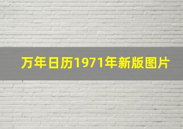 万年日历1971年新版图片