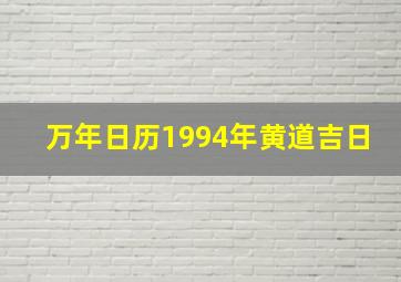 万年日历1994年黄道吉日