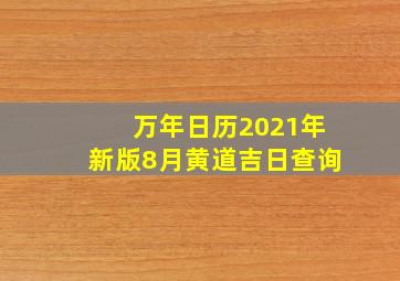 万年日历2021年新版8月黄道吉日查询