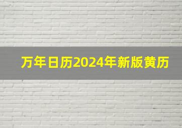 万年日历2024年新版黄历