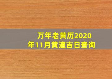 万年老黄历2020年11月黄道吉日查询