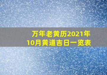 万年老黄历2021年10月黄道吉日一览表